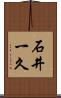 石井一久 Scroll