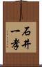 石井一孝 Scroll
