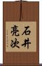 石井亮次 Scroll