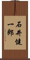 石井健一郎 Scroll