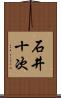 石井十次 Scroll