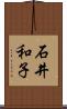 石井和子 Scroll