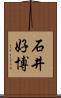 石井好博 Scroll