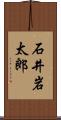 石井岩太郎 Scroll