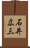 石井広三 Scroll