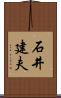 石井建夫 Scroll