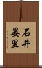 石井晏里 Scroll