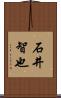 石井智也 Scroll