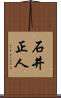 石井正人 Scroll