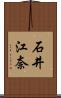 石井江奈 Scroll