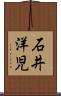 石井洋児 Scroll