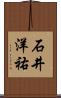 石井洋祐 Scroll