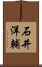 石井洋輔 Scroll