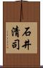 石井清司 Scroll