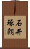 石井琢朗 Scroll