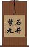 石井繁丸 Scroll