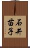 石井苗子 Scroll