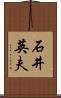 石井英夫 Scroll