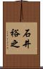 石井裕之 Scroll