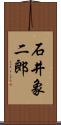 石井象二郎 Scroll