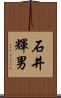 石井輝男 Scroll
