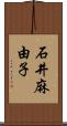 石井麻由子 Scroll