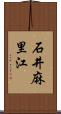 石井麻里江 Scroll