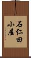石仁田小屋 Scroll