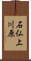 石仏上川原 Scroll