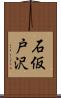 石仮戸沢 Scroll