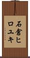 石倉ヒロユキ Scroll