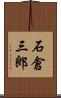 石倉三郎 Scroll