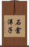 石倉洋子 Scroll