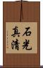 石光真清 Scroll