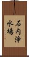 石内浄水場 Scroll
