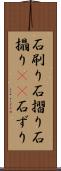 石刷り Scroll