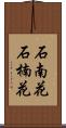 石南花 Scroll