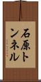 石原トンネル Scroll
