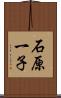 石原一子 Scroll