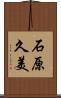 石原久美 Scroll