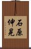 石原伸晃 Scroll