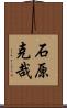 石原克哉 Scroll