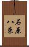 石原八束 Scroll