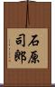 石原司郎 Scroll