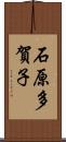 石原多賀子 Scroll