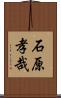 石原孝哉 Scroll