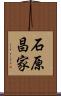 石原昌家 Scroll