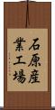 石原産業工場 Scroll