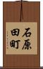 石原田町 Scroll