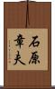 石原章夫 Scroll